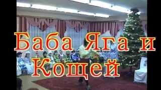 Баба Яга и Кощей Бессмертный на Новогоднем утреннике