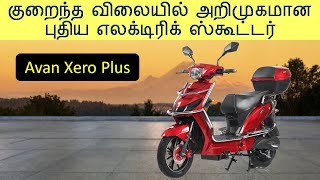 குறைந்த  விலையில்  அறிமுகமான  புதிய  எலக்டிரிக்  ஸ்கூட்டர் | AVAN MOTORS XERO PLUS ELECTRIC SCOOTER
