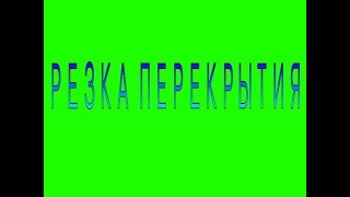 Резка перекрытия