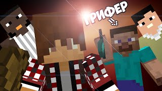 АНТИ-ГРИФЕР ШОУ| Fredj Grief, Сллада, DontWorry| ПАРОДИЯ