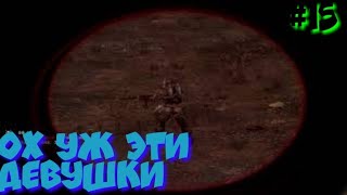 S.T.A.L.K.E.R В АДУ ПСЫ прохождение #15 ОХ УЖ ЭТИ ДЕВУШКИ