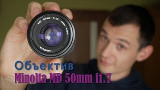Обзор Minolta MD 50mm 1.7