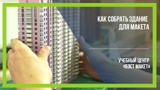 Уроки макетирования. Как собрать здание для макета [Бэст Макет]