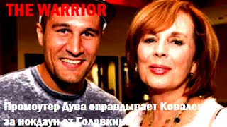 Промоутер Дува оправдывает Ковалева за нокдаун от Головкина l The Warrior
