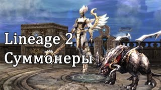 Lineage 2 - суммонер (Призыватель Веньо), полный гайд