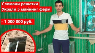 Меня ограбили. Украли 5 ферм на 1 000 000 рублей.