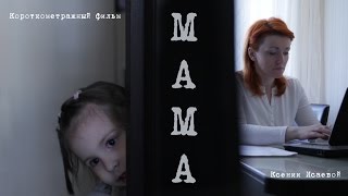 МАМА режиссер Ксения Исаева
