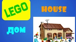 КАК СДЕЛАТЬ ДОМ ИЗ LEGO | HOW TO MAKE LEGO HOUSE