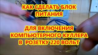 ? КОМПЬЮТЕРНЫЙ КУЛЛЕР В РОЗЕТКУ 220 БАНАЛЬНО  ЧЕРЕЗ  БЛОК ПИТАНИЯ