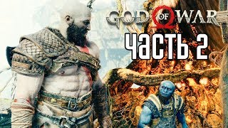 God of War 4 (2018) прохождение на русском #2 — БОСС "БРЕННА ДЕЙДИ"!