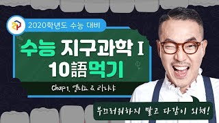 [장풍과학] 공개특강✨ 지구과학 10語 먹기 #Chap1. 엘니뇨&라니냐