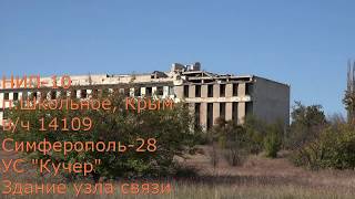 Здание узла связи. НИП-10, в/ч 14109, поселок Школьное, Крым, Симферополь-28.