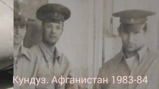 Афганистан Кундуз 1983-84. 254 Отдельная Вертолетная Эскадрилья. Ранее 146 ОВО.