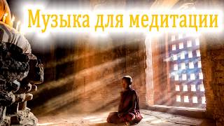 музыка для медитации, музыка для медитации слушать, музыка для медитации и релаксации
