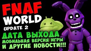 ★ FNAF WORLD - ДАТА ВЫХОДА ОБНОВЛЕНИЯ, МИР ФНАФ на АНДРОИД ★