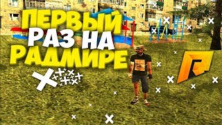 МОЙ ПЕРВЫЙ РАЗ В CRMP! Я БОМЖ! НОВЫЙ СЕРВЕР НА РАДМИРЕ! - RADMIR CRMP