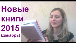 Новые книги по психологии 2015: "Мы - это музыка" | "Момент истины" | "Размножение в неволе"