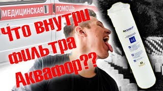 Разбираем использованный фильтр для воды Аквафор К3