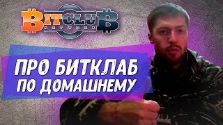 Про Битклаб по домашнему. Почему Битклаб.