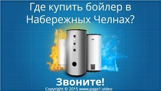 Купить бойлер Набережные Челны