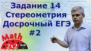 ЕГЭ математика Задача 14 стереометрия Досрочный вариант ЕГЭ 2016