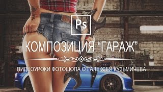 Композиция "Гараж" в фотошопе (Composition "Garage")