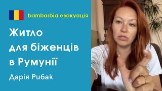 Жилье для беженцев Румынии. Украинка Дарья Рыбак, Бухарест | bambarbia эвакуация