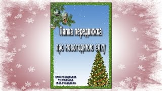 Папка передвижка новогодняя елка