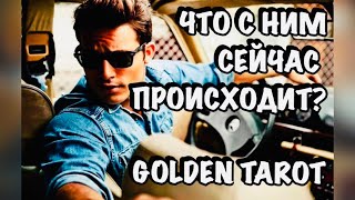 ЧТО С НИМ СЕЙЧАС ПРОИСХОДИТ? ЕГО ОТНОШЕНИЕ К ВАМ СЕГОДНЯ. ГАДАНИЕ НА КАРТАХ ТАРО