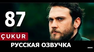 ЧУКУР 87 СЕРИЯ РУССКАЯ ОЗВУЧКА. Çukur 87. Bölüm Анонс и дата выхода