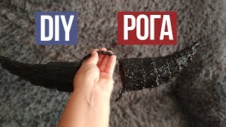 Рога из картона своими руками/DIY horns made of cardboard