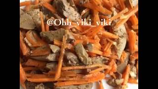 Морковь по-корейски с печенью