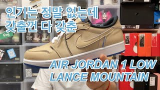 [UNBOXING] 인기 꽝인 조던시리즈 AIR JORDAN 1 LOW LANCE MOUNTAIN