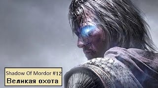 Shadow Of  Mordor #12 - Великая охота