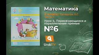 Урок 4 Задание 6 – ГДЗ по математике 2 класс (Петерсон Л.Г.) Часть 1