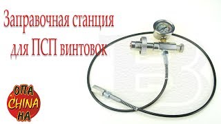 Заправочная станция для ПСП винтовок с Aliexpress Filling station for PSP rifles