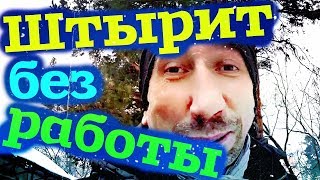 Штырит без работы // концепция канала: Снимаю сериал про себя