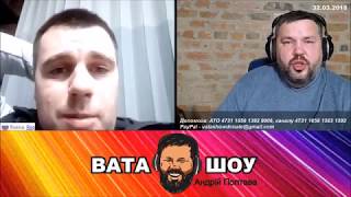 32.03.2018. Андрей Полтава ВАТА ШОУ про Евгения Вольнова