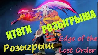 Розыгрыш Edge of the Lost Order (меч ) Juggernaut =) Итоги ))