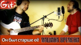 Он был старше её - МАШИНА ВРЕМЕНИ / Как играть на гитаре (3 партии)? Аккорды, табы - Гитарин