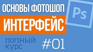 Уроки Фотошопа с русским интерфейсом №01