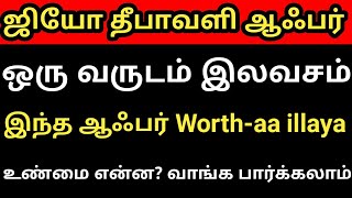 ஜியோ ஒரு வருடம் இலவசம் | Jio Diwali 100% Cashback Offer in Tamil