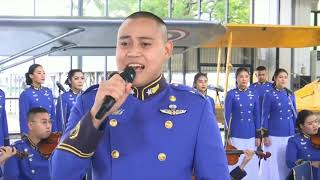 เอ็ม ยุรนันท์ เพลงน้อมเกล้าเจ้าฟ้าบิดาแห่งกองทัพอากาศ