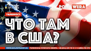 Россия США: 
У каждого свои козыри. 
Виктор Иконников из США