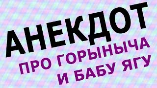 АНЕКДОТ ПРО ГОРЫНЫЧА И БАБУ ЯГУ