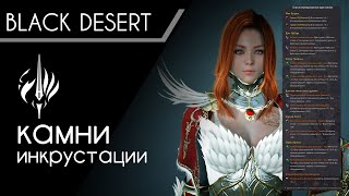 КАМНИ ИНКРУСТАЦИИ ДЛЯ ВАЛЬКИРИИ p.1 | Black Desert Online