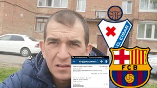 Эйбар Барселона прогноз ставки на спорт /  La лига