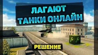 [Решение] Лагают Танки Онлайн