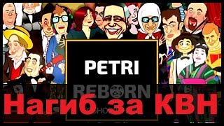 НАГИБАЕМ В ПЕТРЫ РЕБОРН | Гайд за КВН