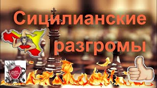 Сицилианские разгромы №31 Американские горки